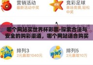 哪个网站买世界杯彩票-探索合法与安全的购彩渠道，哪个网站适合购买世界杯彩票？