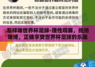 怎样赌世界杯足球-理性观赛，拒绝赌博，正确享受世界杯足球的乐趣