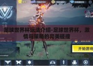 足球世界杯玩法介绍-足球世界杯，激情与策略的完美碰撞