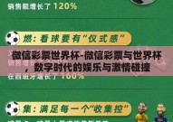 微信彩票世界杯-微信彩票与世界杯，数字时代的娱乐与激情碰撞