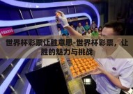 世界杯彩票让胜意思-世界杯彩票，让胜的魅力与挑战