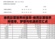 体育彩票世界杯倍率-体育彩票世界杯倍率，梦想与机遇的交汇点