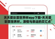 天天爱彩票世界杯app下载-天天爱彩票世界杯，激情与幸运的交汇点