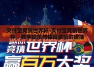 支付宝竞猜世界杯-支付宝竞猜世界杯，数字娱乐与体育激情的碰撞