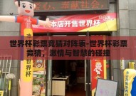 世界杯彩票竞猜对阵表-世界杯彩票竞猜，激情与智慧的碰撞