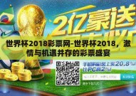 世界杯2018彩票网-世界杯2018，激情与机遇并存的彩票盛宴
