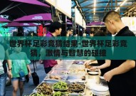 世界杯足彩竞猜结果-世界杯足彩竞猜，激情与智慧的碰撞