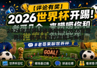 2026年世界杯赛事竞猜-2026年世界杯，赛事竞猜的激情与未知