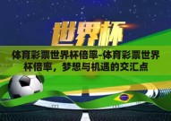 体育彩票世界杯倍率-体育彩票世界杯倍率，梦想与机遇的交汇点
