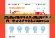 微信能买世界杯彩票-微信购彩新风尚，便捷体验世界杯彩票的乐趣