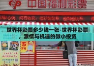 世界杯彩票多少钱一张-世界杯彩票，激情与机遇的微小投资