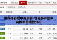 世界杯彩票中奖测算-世界杯彩票中奖概率的理性分析
