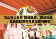 怎么赌世界杯-理性观赛，拒绝赌博，正确看待世界杯的激情与理智