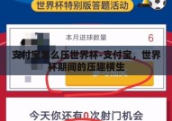 支付宝怎么压世界杯-支付宝，世界杯期间的压趣横生