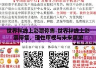 世界杯线上彩票停售-世界杯线上彩票停售，理性审视与未来展望