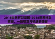 2018世界杯彩票图-2018世界杯彩票图，一场视觉与机遇的盛宴