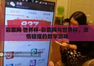 彩票网 世界杯-彩票网与世界杯，激情碰撞的数字游戏