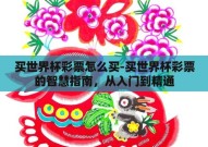 买世界杯彩票怎么买-买世界杯彩票的智慧指南，从入门到精通
