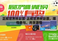 正规世界杯彩票-正规世界杯彩票，理性参与，共享激情