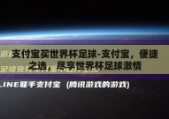支付宝买世界杯足球-支付宝，便捷之选，尽享世界杯足球激情
