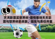 天天彩票买世界杯-理性看待天天彩票与世界杯的关联，娱乐与责任并重