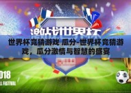 世界杯竞猜游戏 瓜分-世界杯竞猜游戏，瓜分激情与智慧的盛宴