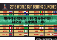 世界杯彩票哪家印制-世界杯彩票印制之选，谁家更胜一筹？