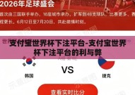 支付宝世界杯下注平台-支付宝世界杯下注平台的利与弊