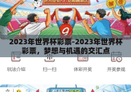 2023年世界杯彩票-2023年世界杯彩票，梦想与机遇的交汇点