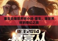 重生去赌世界杯小说-重生，赌世界杯的奇幻之旅
