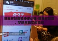 世界杯彩票能挣多少钱-世界杯彩票，梦想与现实的交织