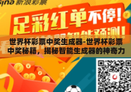 世界杯彩票中奖生成器-世界杯彩票中奖秘籍，揭秘智能生成器的神奇力量