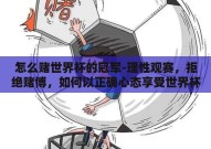 怎么赌世界杯的冠军-理性观赛，拒绝赌博，如何以正确心态享受世界杯盛宴