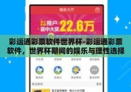 彩运通彩票软件世界杯-彩运通彩票软件，世界杯期间的娱乐与理性选择