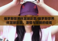 俄罗斯世界杯足球彩票-俄罗斯世界杯足球彩票，激情与策略的碰撞