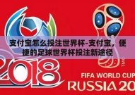 支付宝怎么投注世界杯-支付宝，便捷的足球世界杯投注新途径