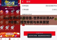 app世界杯彩票停售-世界杯彩票APP停售，理性审视与未来展望