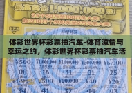 体彩世界杯彩票抽汽车-体育激情与幸运之约，体彩世界杯彩票抽汽车活动解析