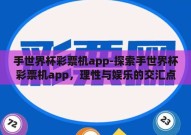 手世界杯彩票机app-探索手世界杯彩票机app，理性与娱乐的交汇点