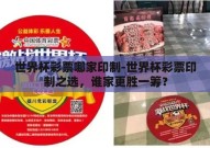 世界杯彩票哪家印制-世界杯彩票印制之选，谁家更胜一筹？