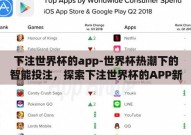 下注世界杯的app-世界杯热潮下的智能投注，探索下注世界杯的APP新趋势