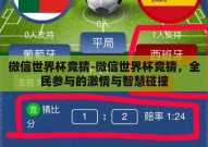 微信世界杯竞猜-微信世界杯竞猜，全民参与的激情与智慧碰撞