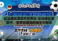彩运通彩票软件世界杯-彩运通彩票软件，世界杯期间的娱乐与期待