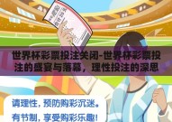 世界杯彩票投注关闭-世界杯彩票投注的盛宴与落幕，理性投注的深思