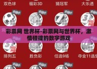 彩票网 世界杯-彩票网与世界杯，激情碰撞的数字游戏