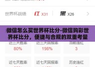 微信怎么买世界杯比分-微信购彩世界杯比分，便捷与合规的双重考量