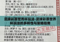 足球彩票世界杯玩法-足球彩票世界杯玩法的多样性与策略指南