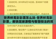 世界杯竞彩彩票怎么玩-世界杯竞彩彩票，解锁足球激情与智慧投注的双重体验