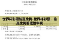 世界杯彩票输赢比例-世界杯彩票，输赢比例的理性审视