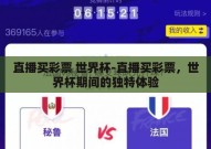 直播买彩票 世界杯-直播买彩票，世界杯期间的独特体验